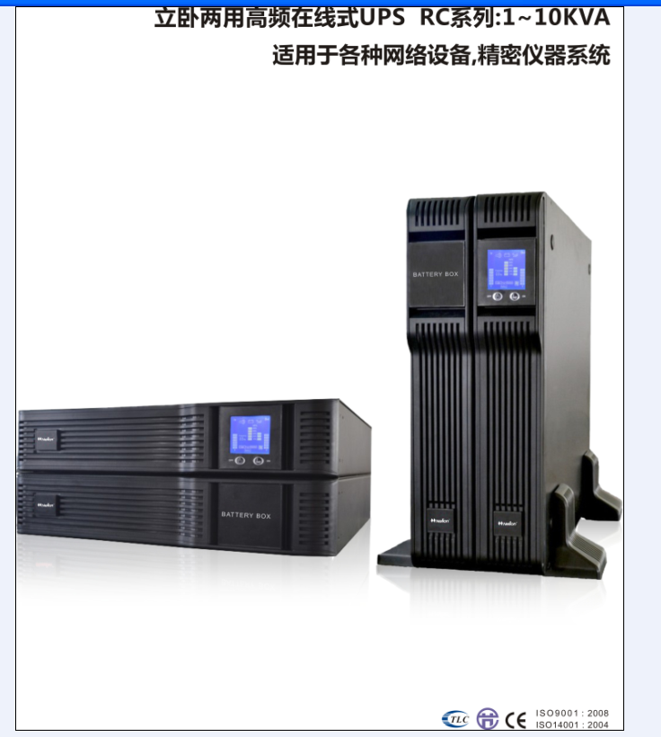 立臥兩用高頻在線式UPS電源